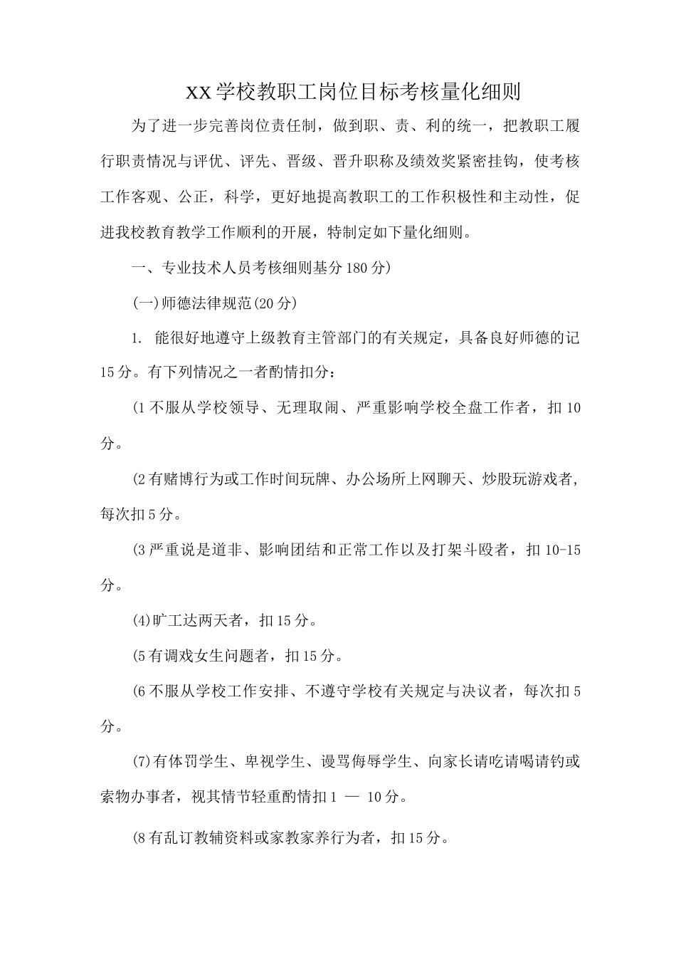 XX学校教职工岗位目标考核量化细则_第1页