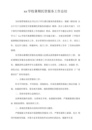 xx学校暑期托管服务工作总结2