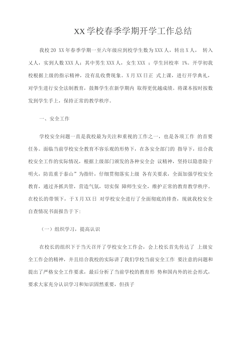 XX学校春季学期开学工作总结_第1页