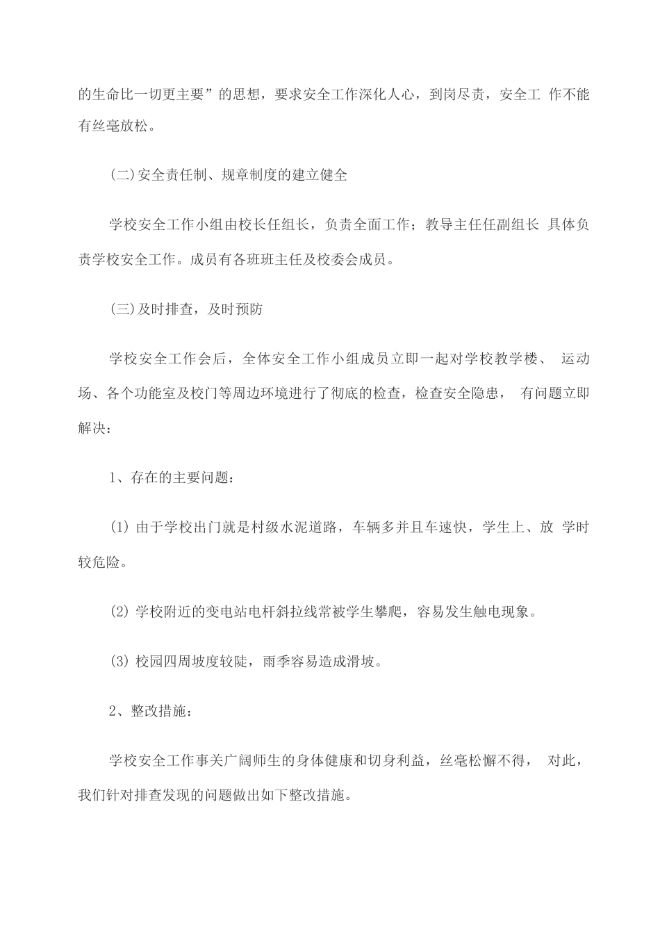 XX学校春季学期开学工作总结_第2页