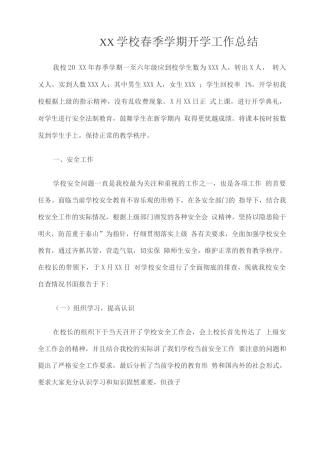 XX学校春季学期开学工作总结