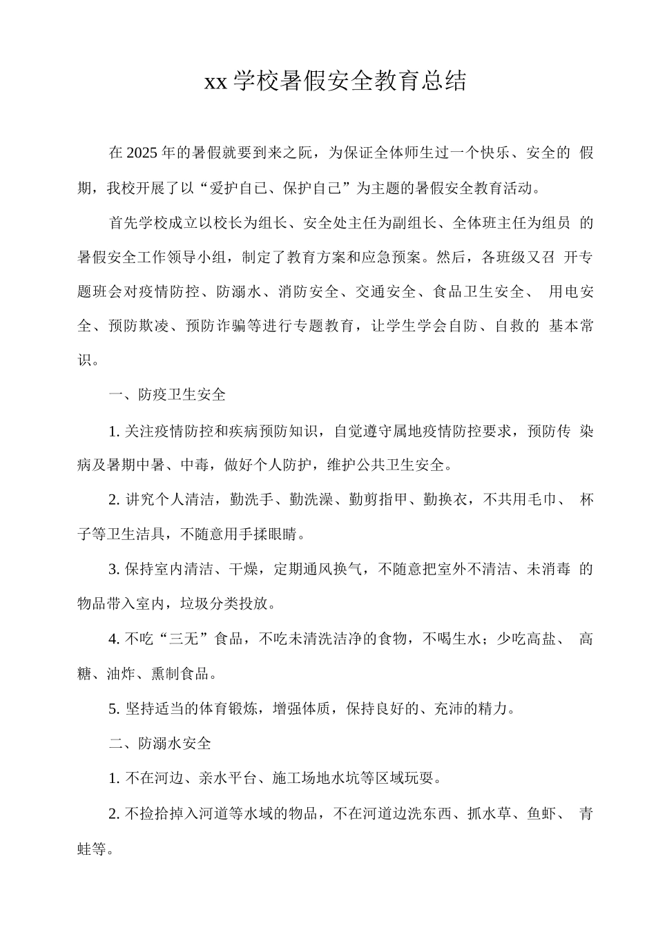 xx学校暑假安全教育总结_第1页