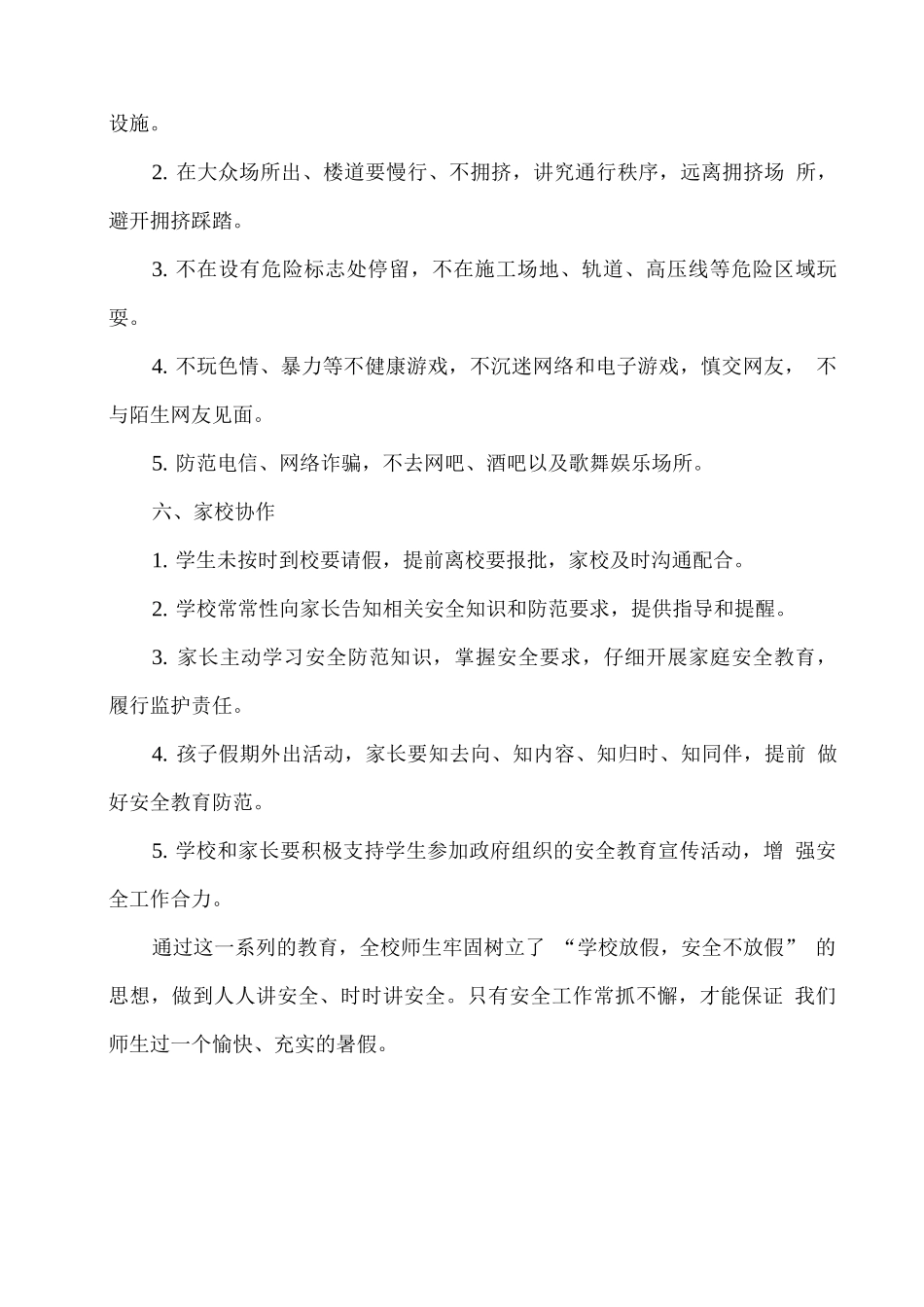 xx学校暑假安全教育总结_第3页