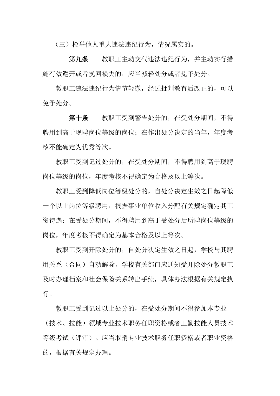 Xx学校教职工纪律处分暂行规定_第3页