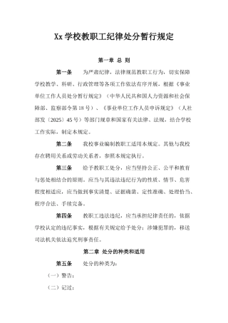 Xx学校教职工纪律处分暂行规定