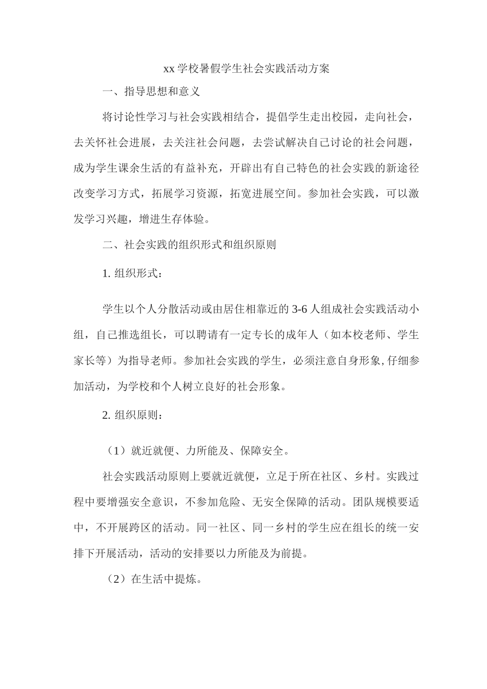 xx学校暑假学生社会实践活动方案_第1页