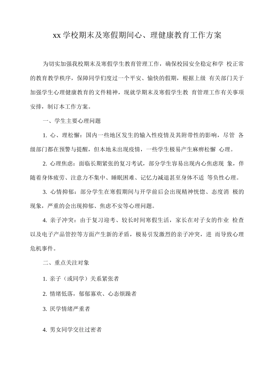 xx学校期末及寒假期间心理健康教育工作方案_第1页