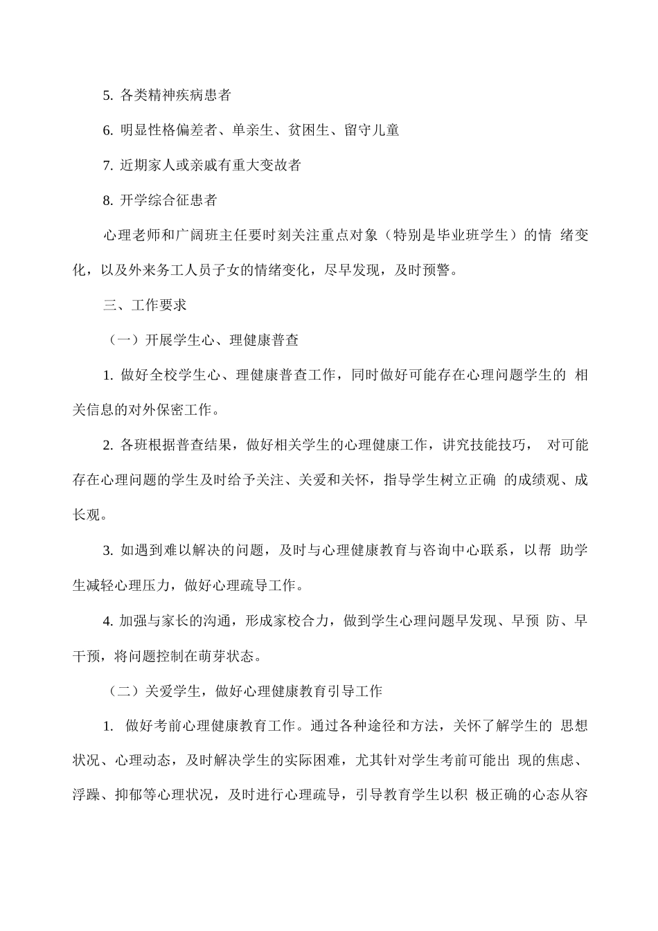 xx学校期末及寒假期间心理健康教育工作方案_第2页