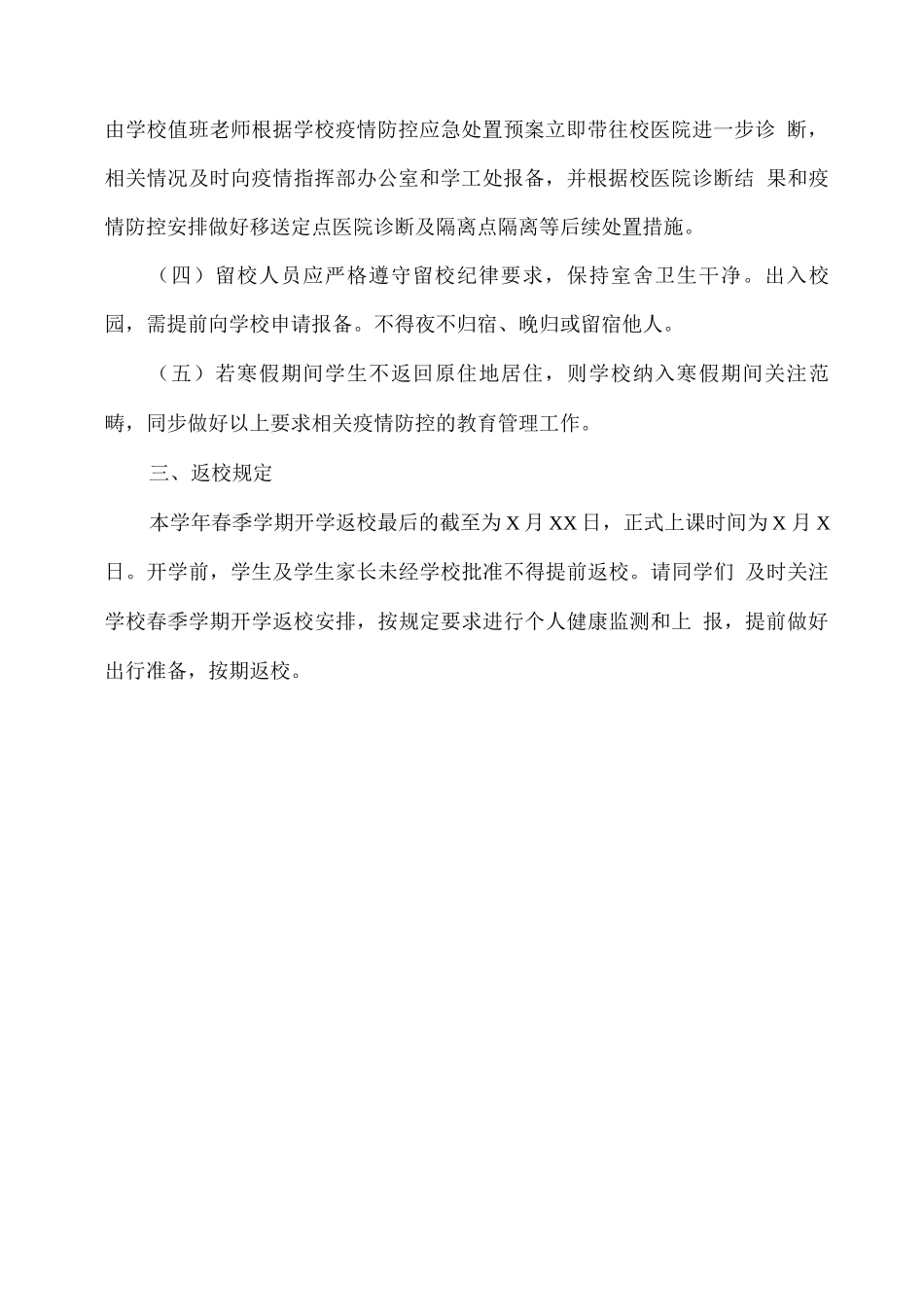 XX学校期末及寒假期间疫情防控要求_第2页