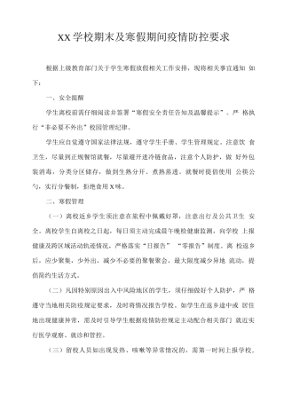XX学校期末及寒假期间疫情防控要求