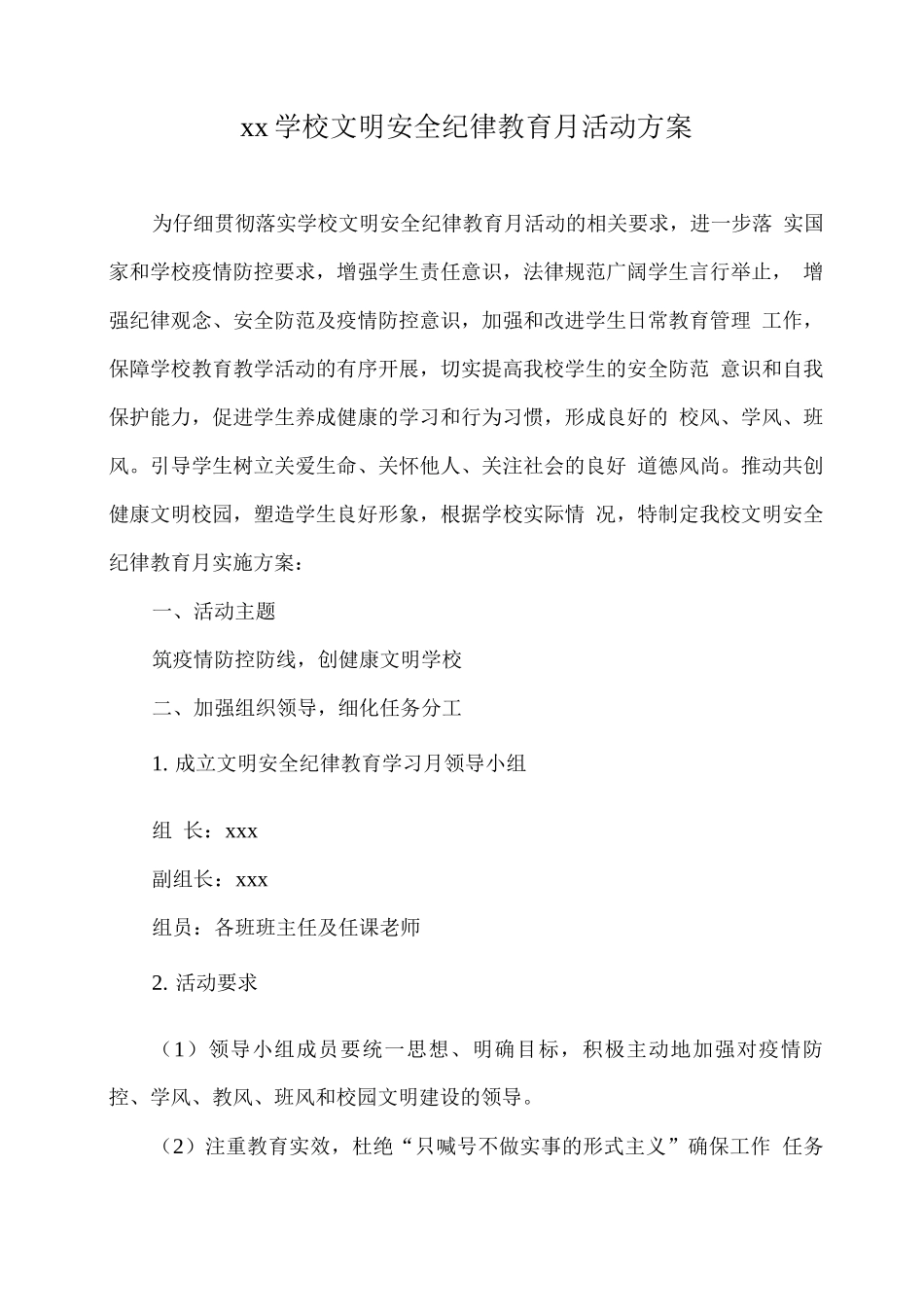 xx学校文明安全纪律教育月活动方案_第1页