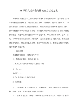 xx学校文明安全纪律教育月活动方案