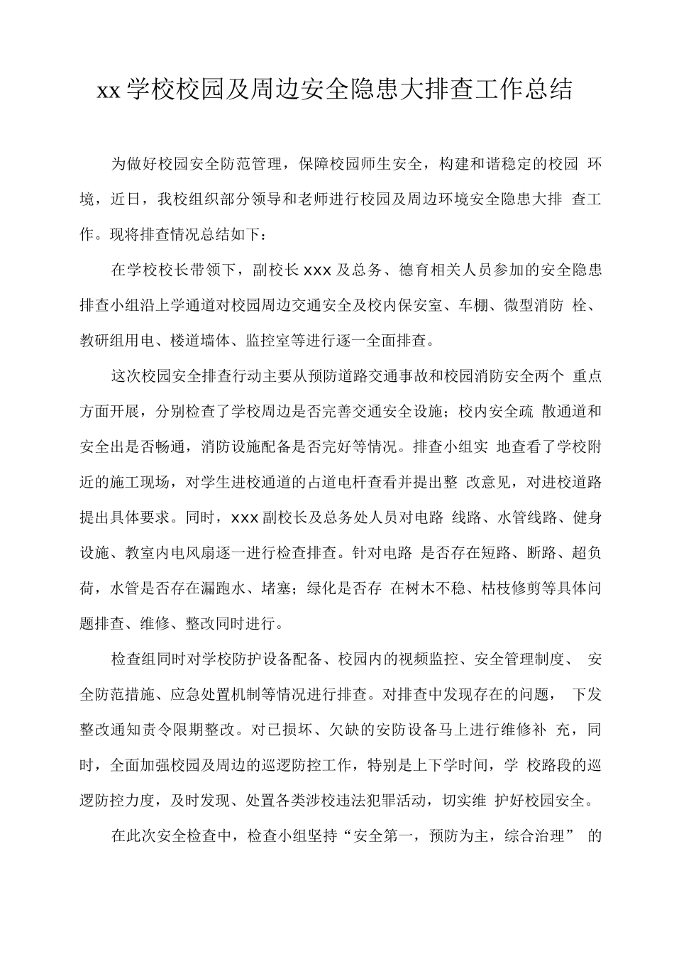 xx学校校园及周边安全隐患大排查工作总结_第1页