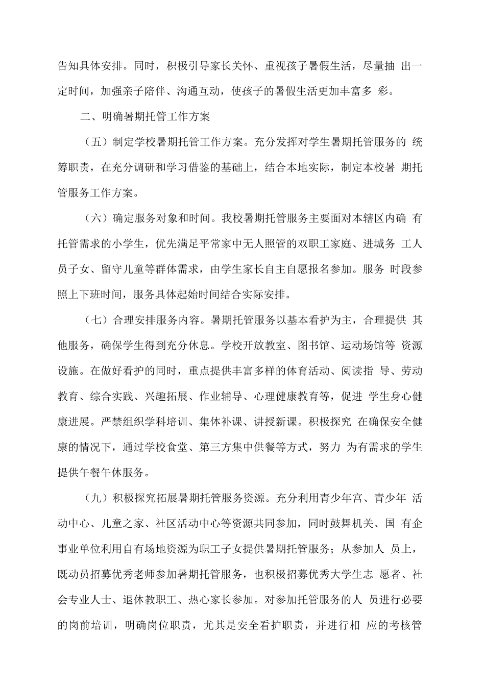 xx学校暑期托管服务工作总结_第2页