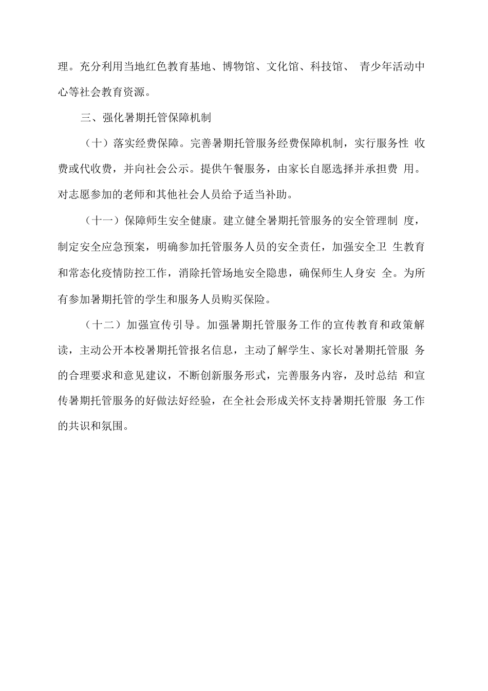 xx学校暑期托管服务工作总结_第3页