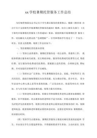 xx学校暑期托管服务工作总结