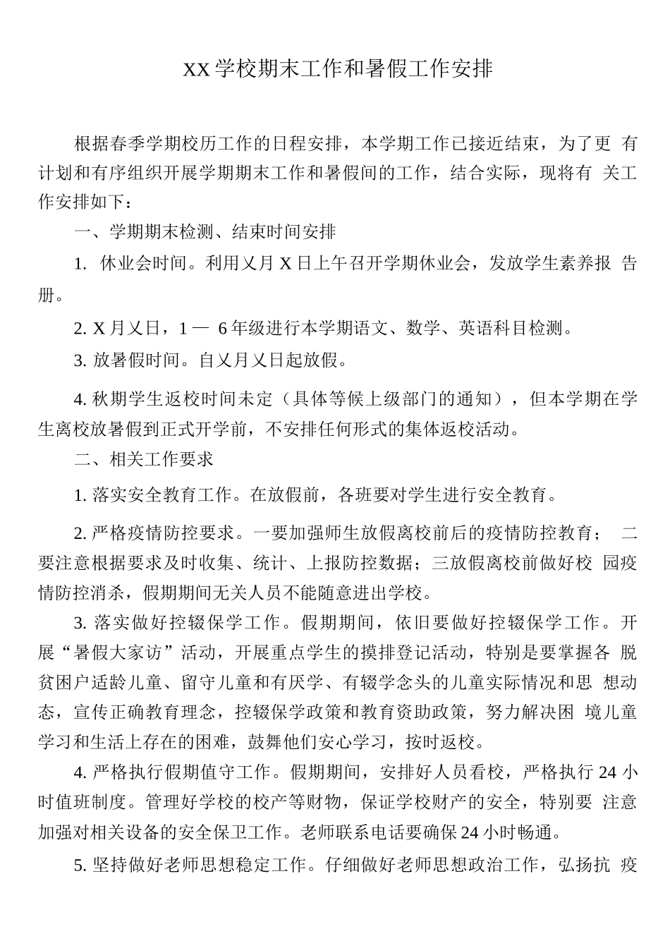 XX学校期末工作和暑假工作安排_第1页