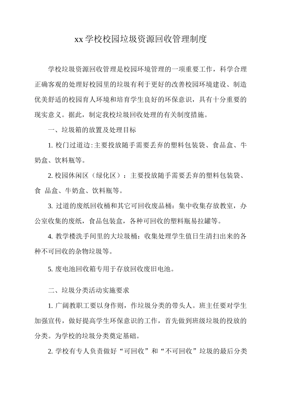xx学校校园垃圾资源回收管理制度_第1页