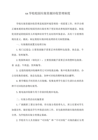 xx学校校园垃圾资源回收管理制度