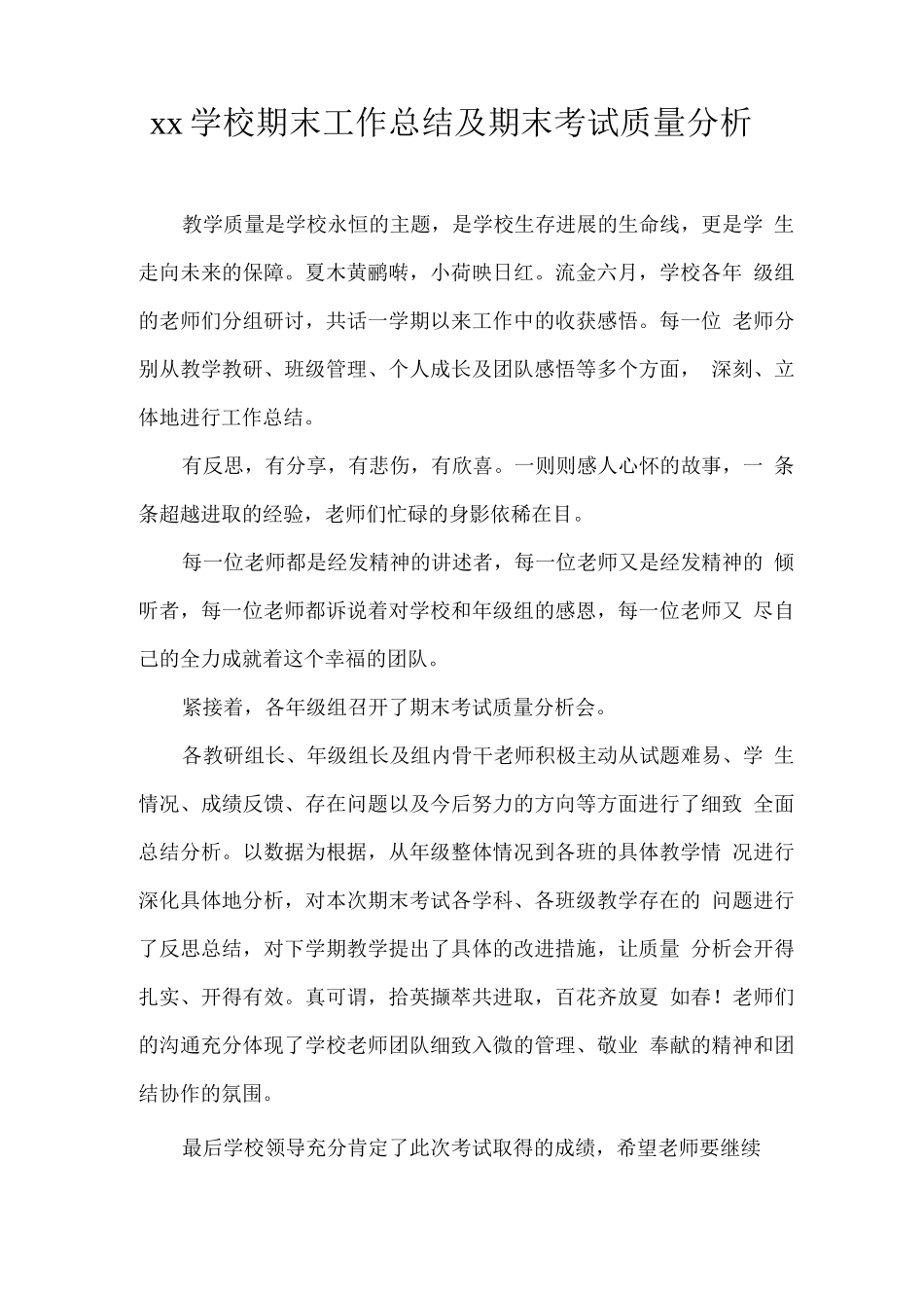 xx学校期末工作总结及期末考试质量分析_第1页