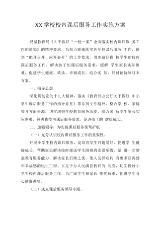 XX学校校内课后服务工作实施方案