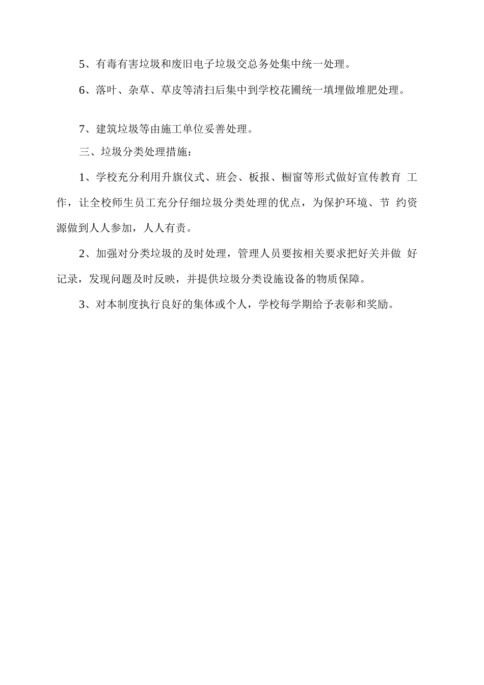 xx学校校园垃圾处理管理制度_第2页