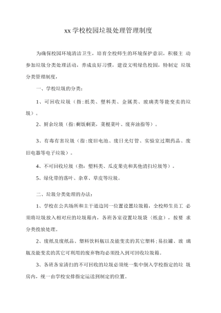 xx学校校园垃圾处理管理制度