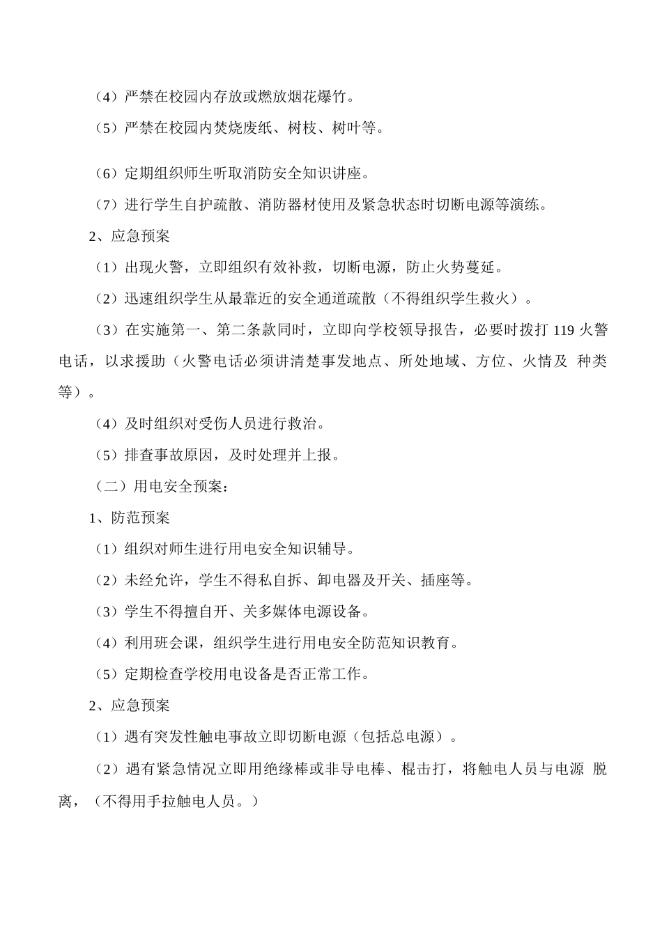 XX学校校园安全防范应急预案_第2页