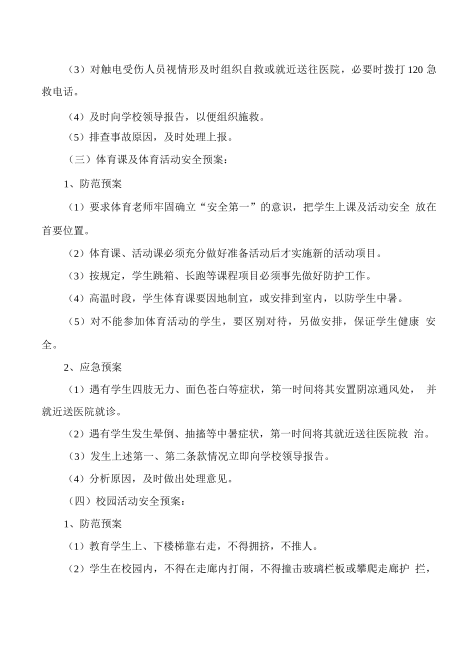 XX学校校园安全防范应急预案_第3页