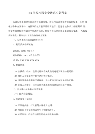 XX学校校园安全防范应急预案