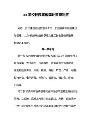 xx学校校园宣传阵地管理制度