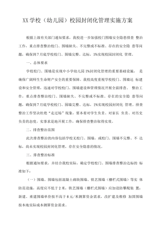 XX学校校园封闭化管理实施方案