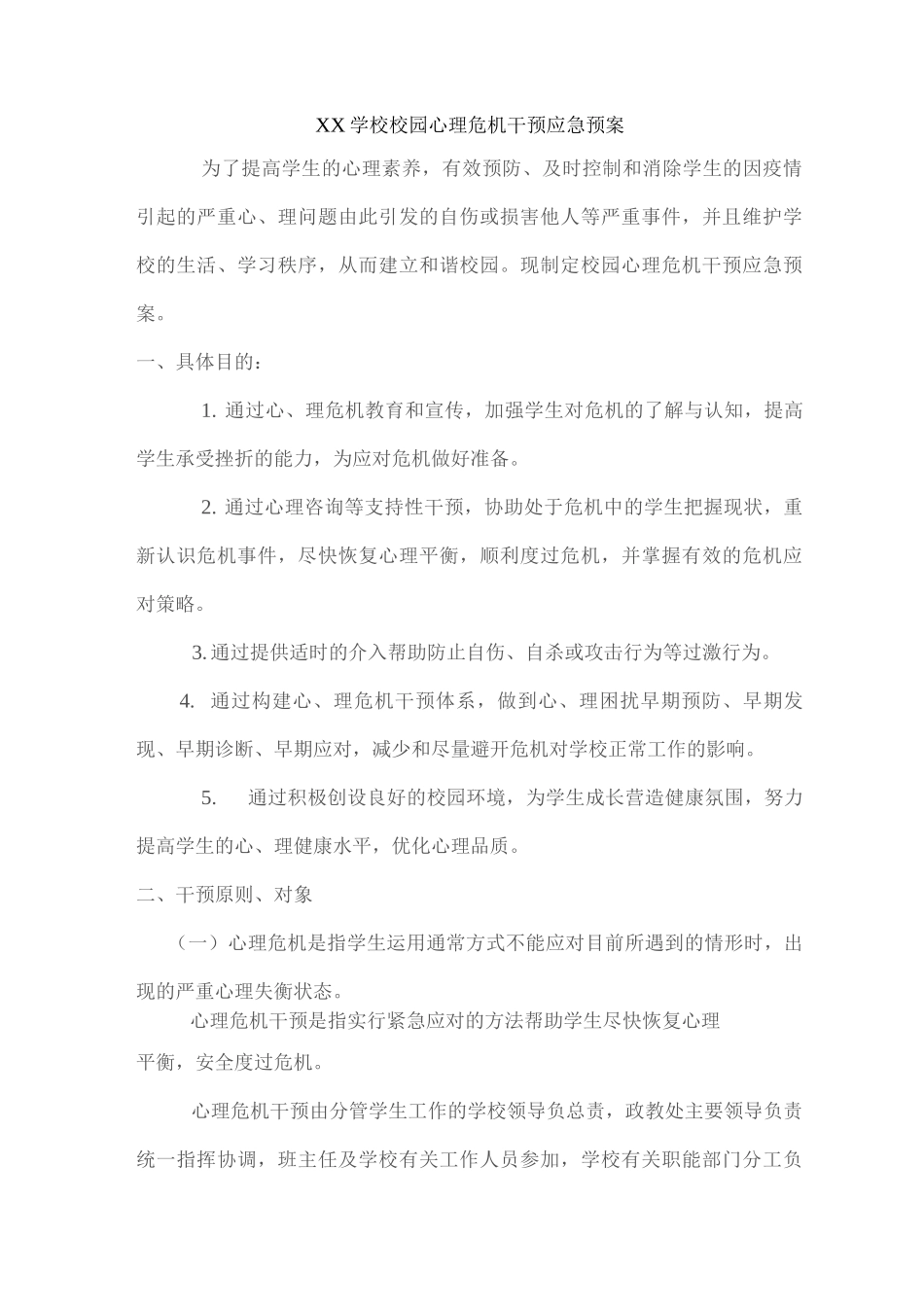 XX学校校园心理危机干预应急预案_第1页