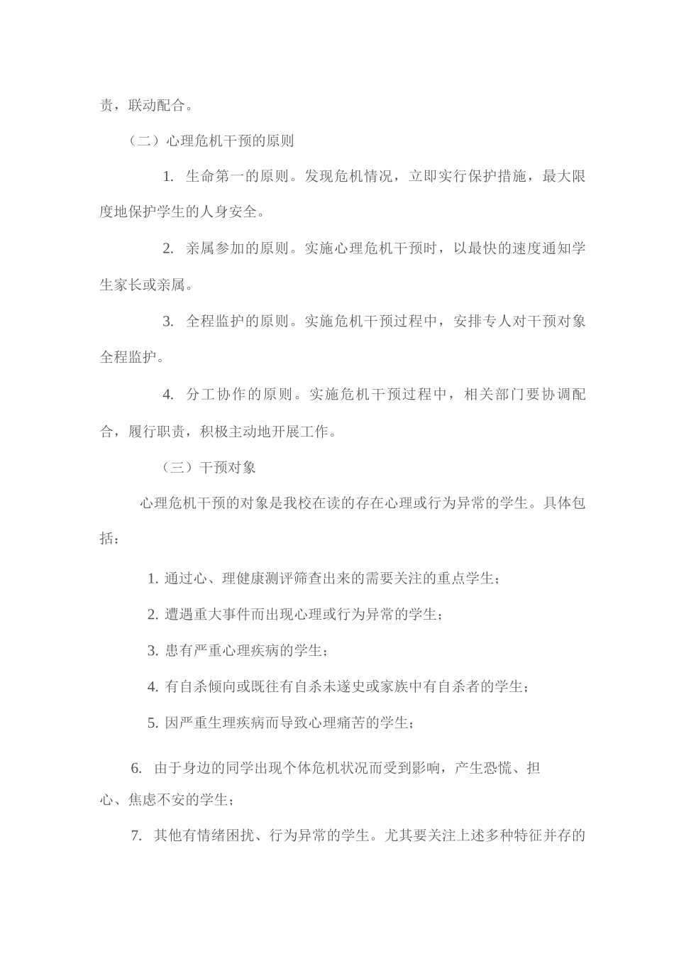 XX学校校园心理危机干预应急预案_第2页