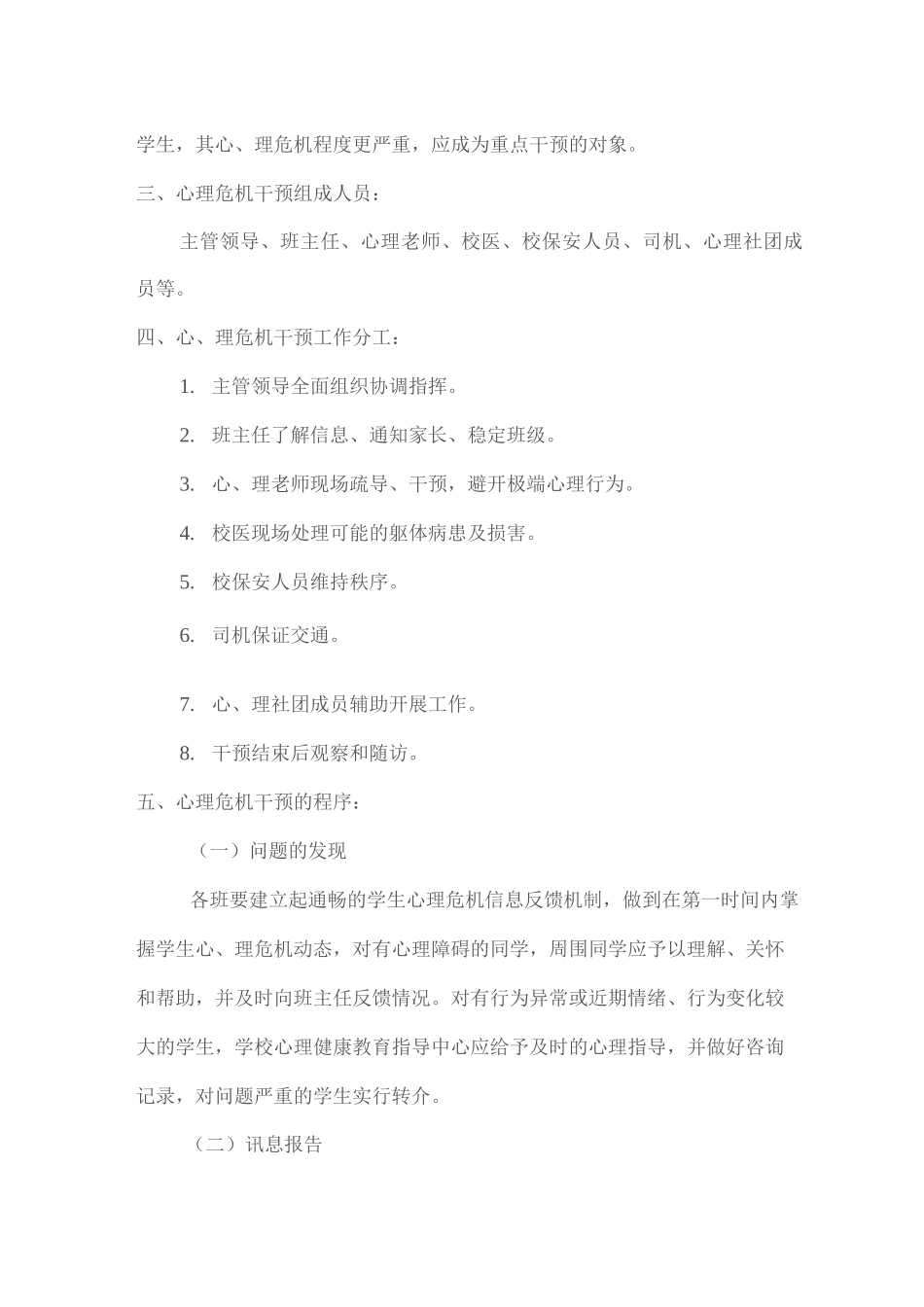 XX学校校园心理危机干预应急预案_第3页