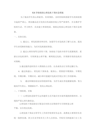 XX学校校园心理危机干预应急预案