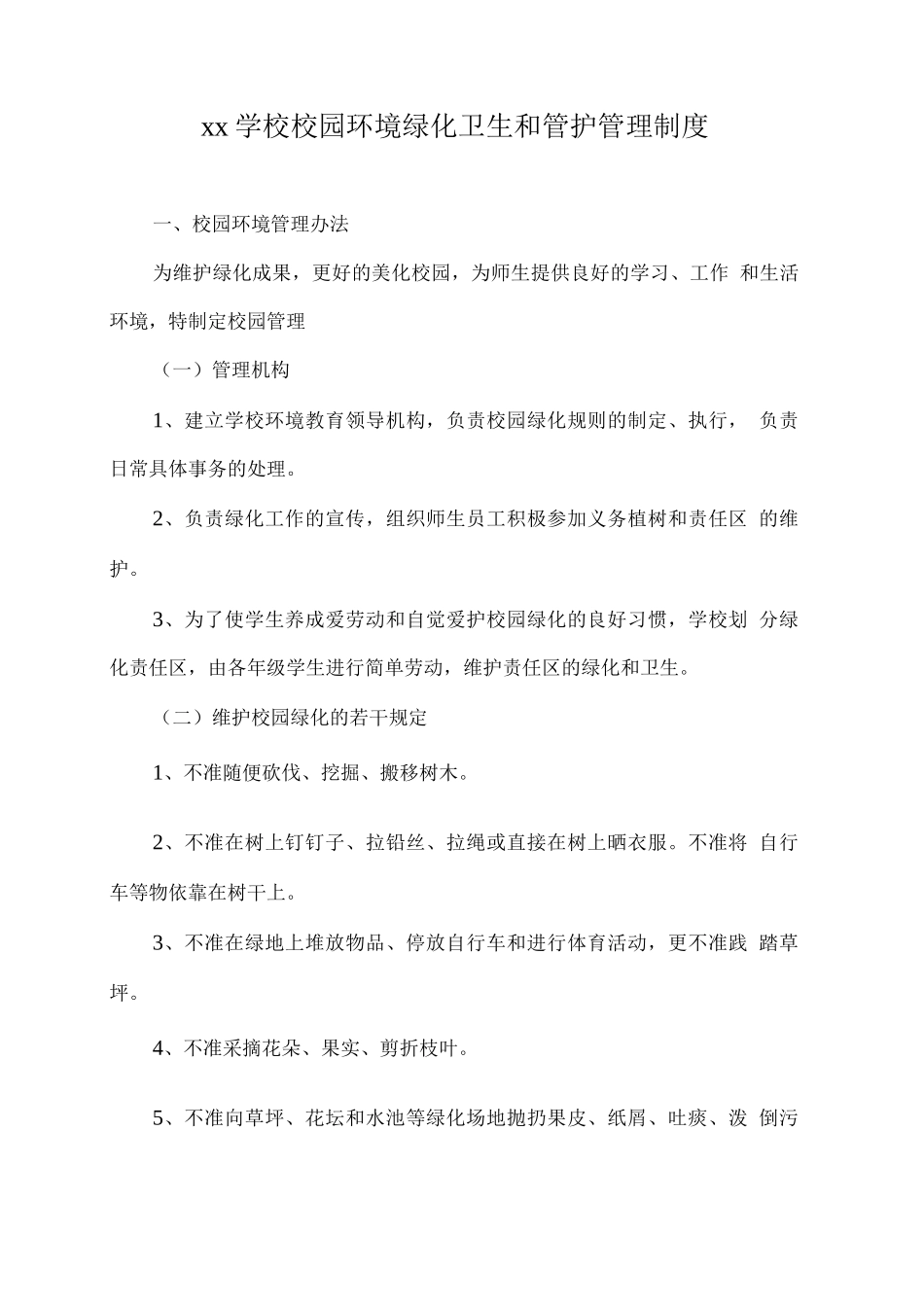 xx学校校园环境绿化卫生和管护管理制度_第1页