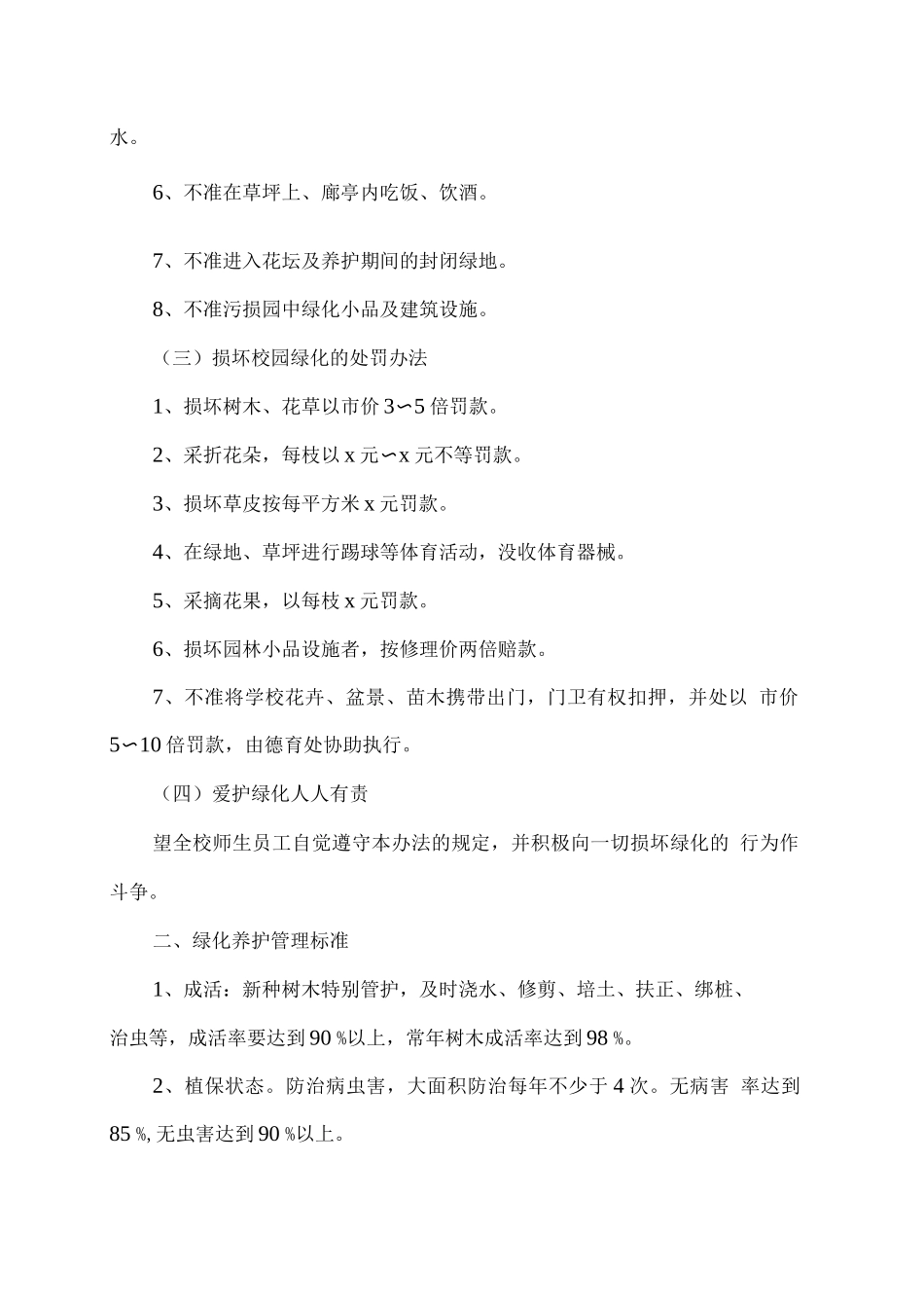 xx学校校园环境绿化卫生和管护管理制度_第2页