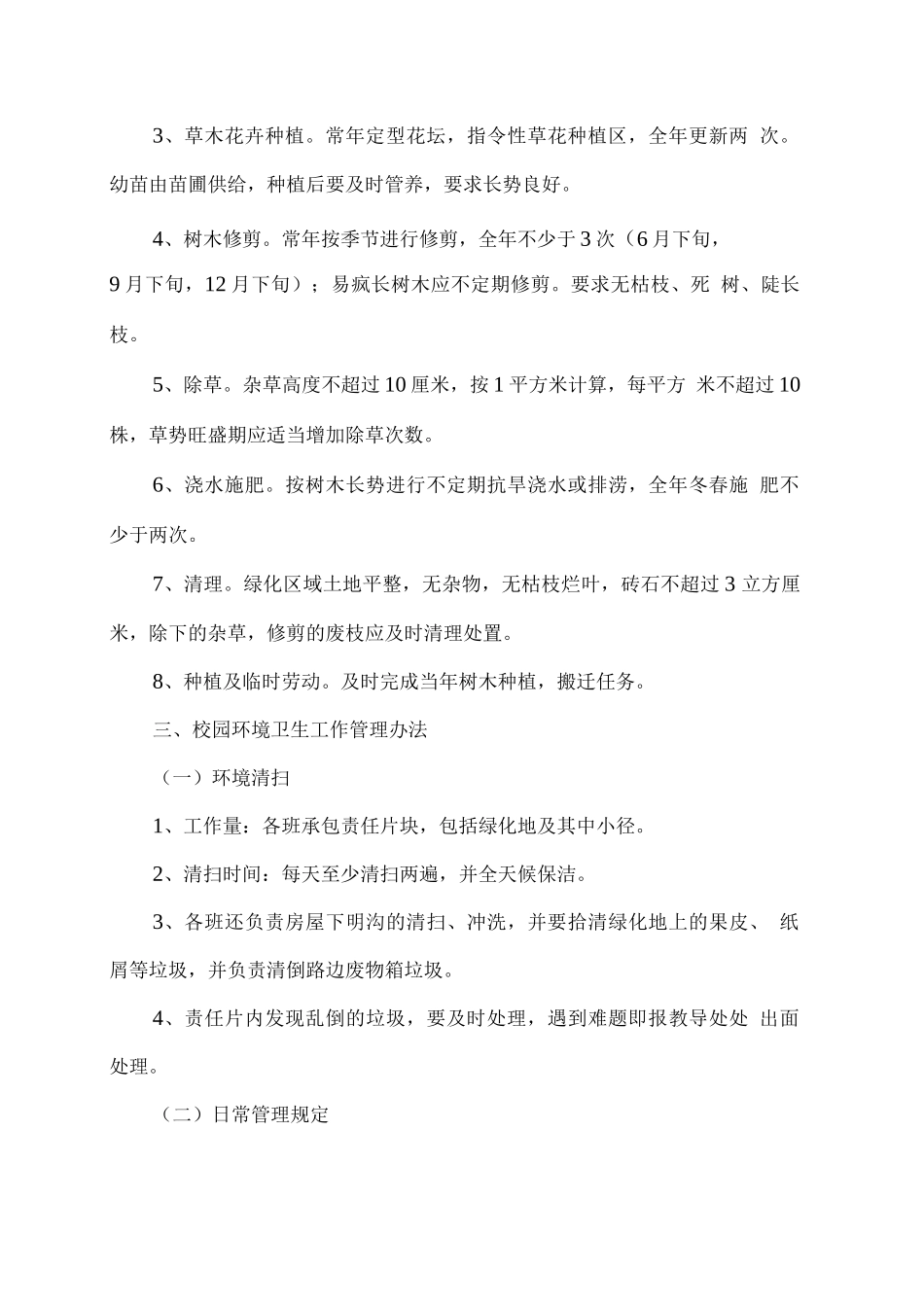 xx学校校园环境绿化卫生和管护管理制度_第3页