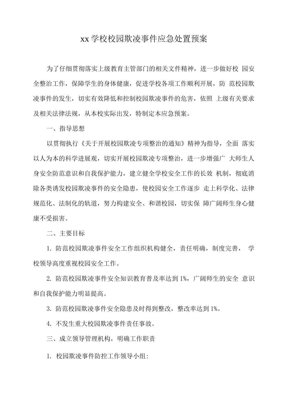 xx学校校园欺凌事件应急处置预案_第1页