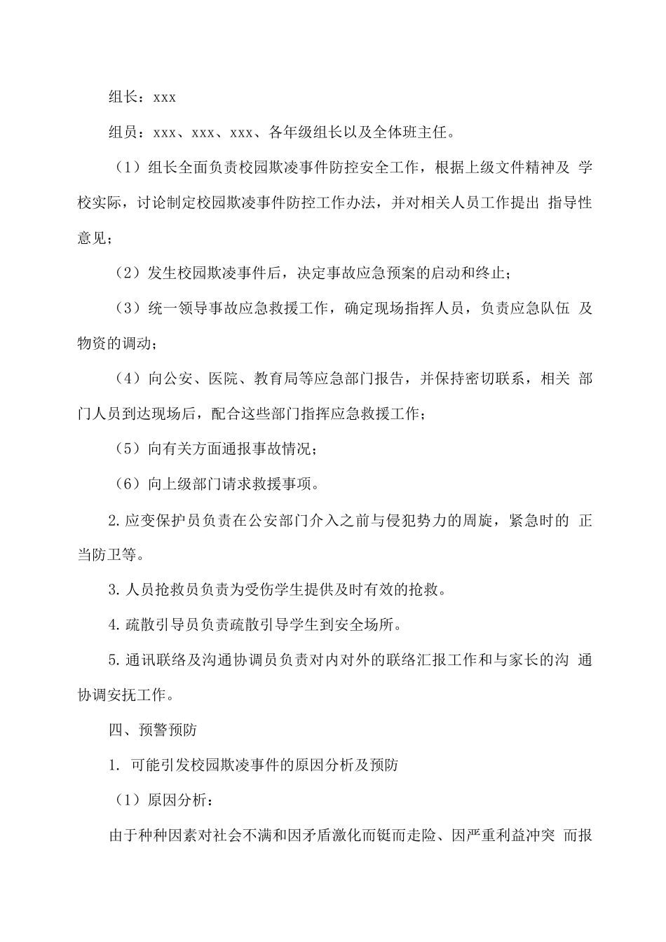 xx学校校园欺凌事件应急处置预案_第2页