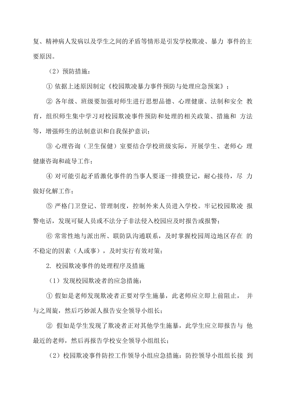 xx学校校园欺凌事件应急处置预案_第3页