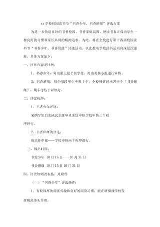 xx学校校园读书节“书香少年、书香班级”评选方案