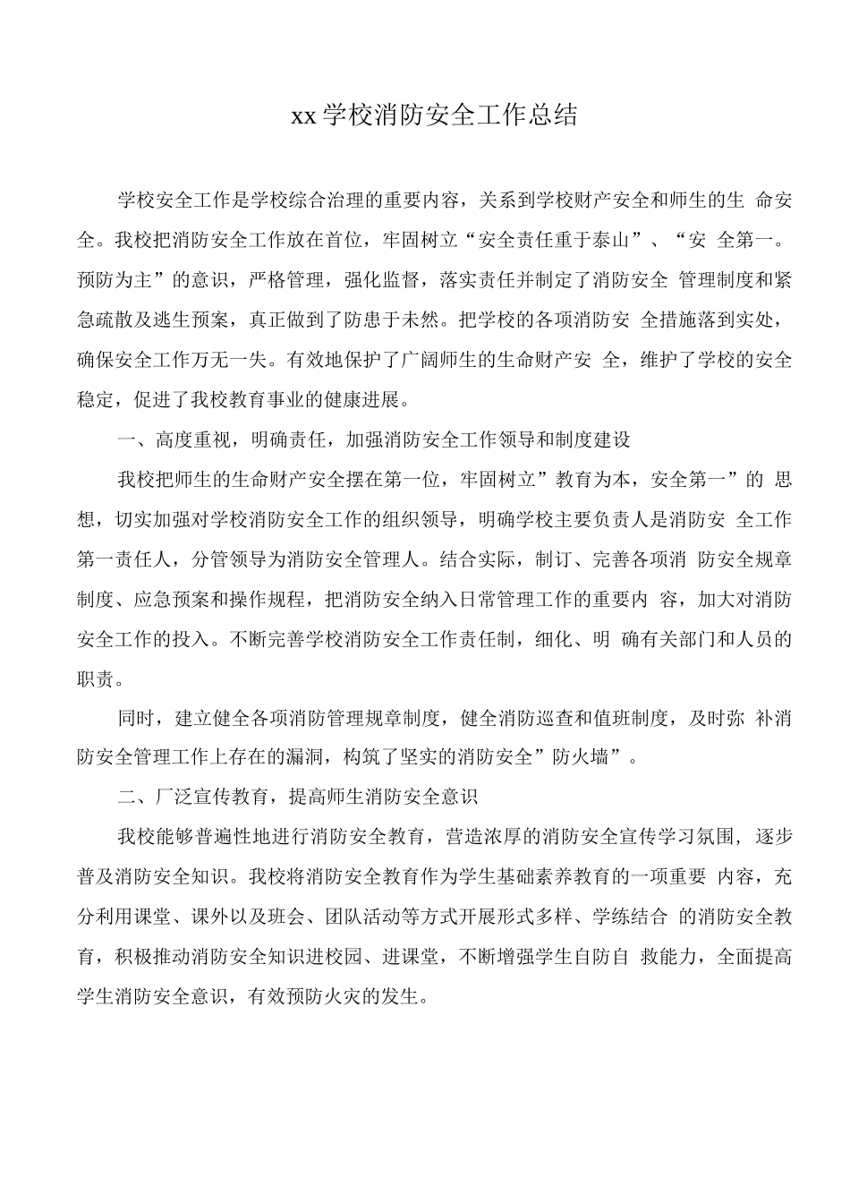 xx学校消防安全工作总结2_第1页
