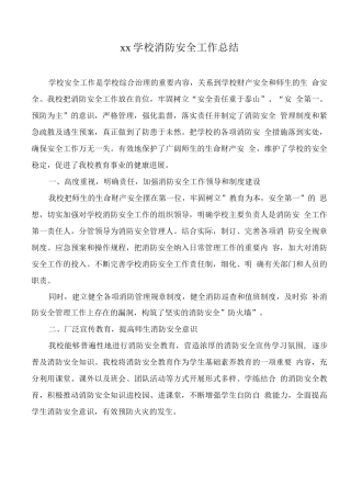 xx学校消防安全工作总结2