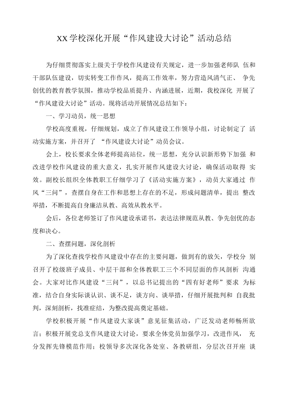 XX学校深入开展“作风建设大讨论”活动总结_第1页