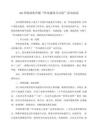 XX学校深入开展“作风建设大讨论”活动总结