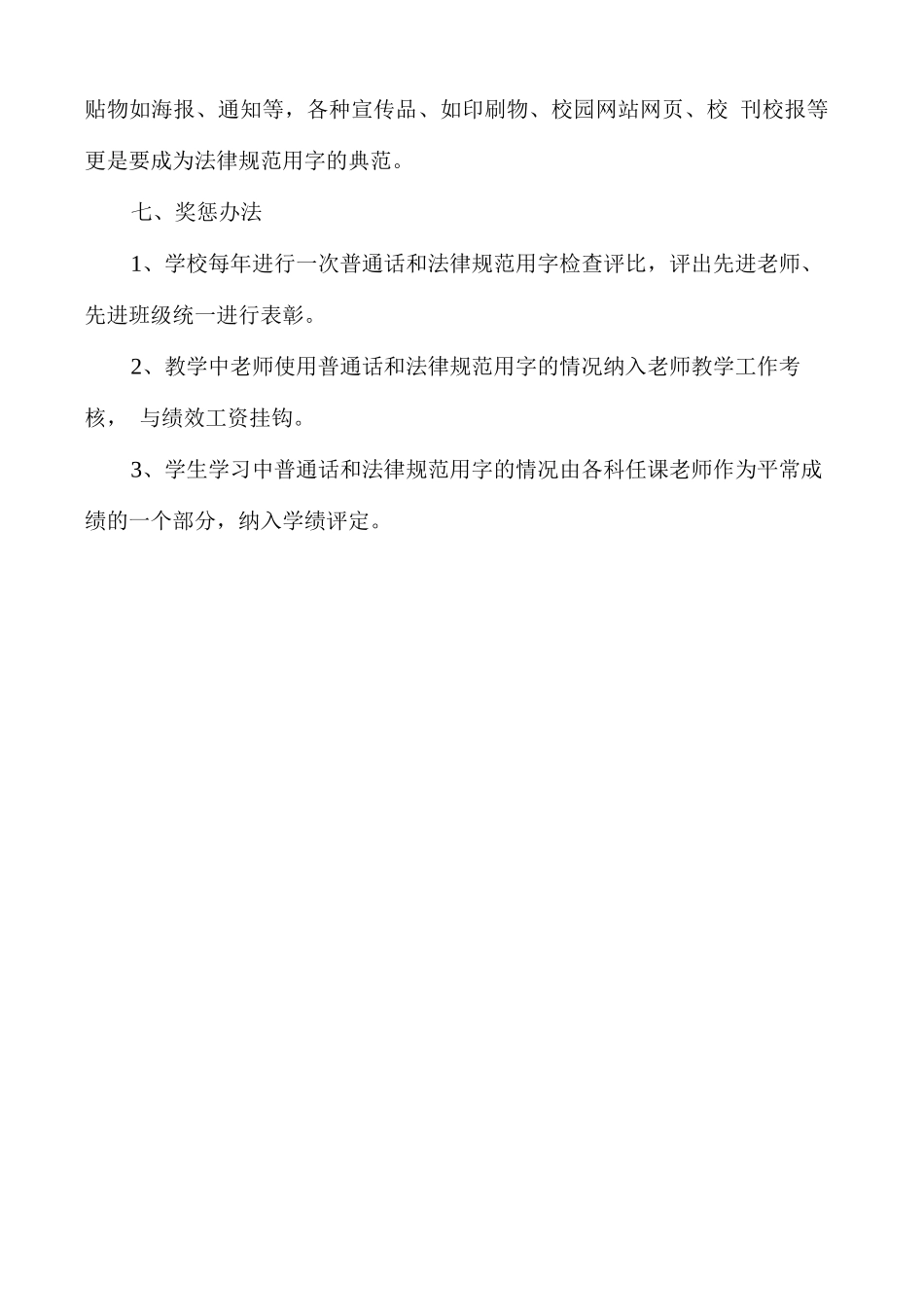 xx学校校园普通话交流、教学制度_第2页