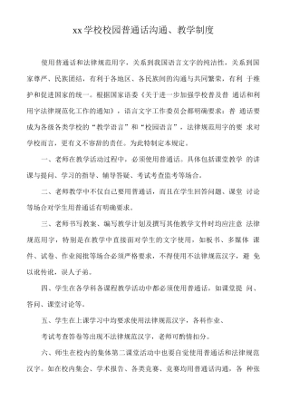 xx学校校园普通话交流、教学制度