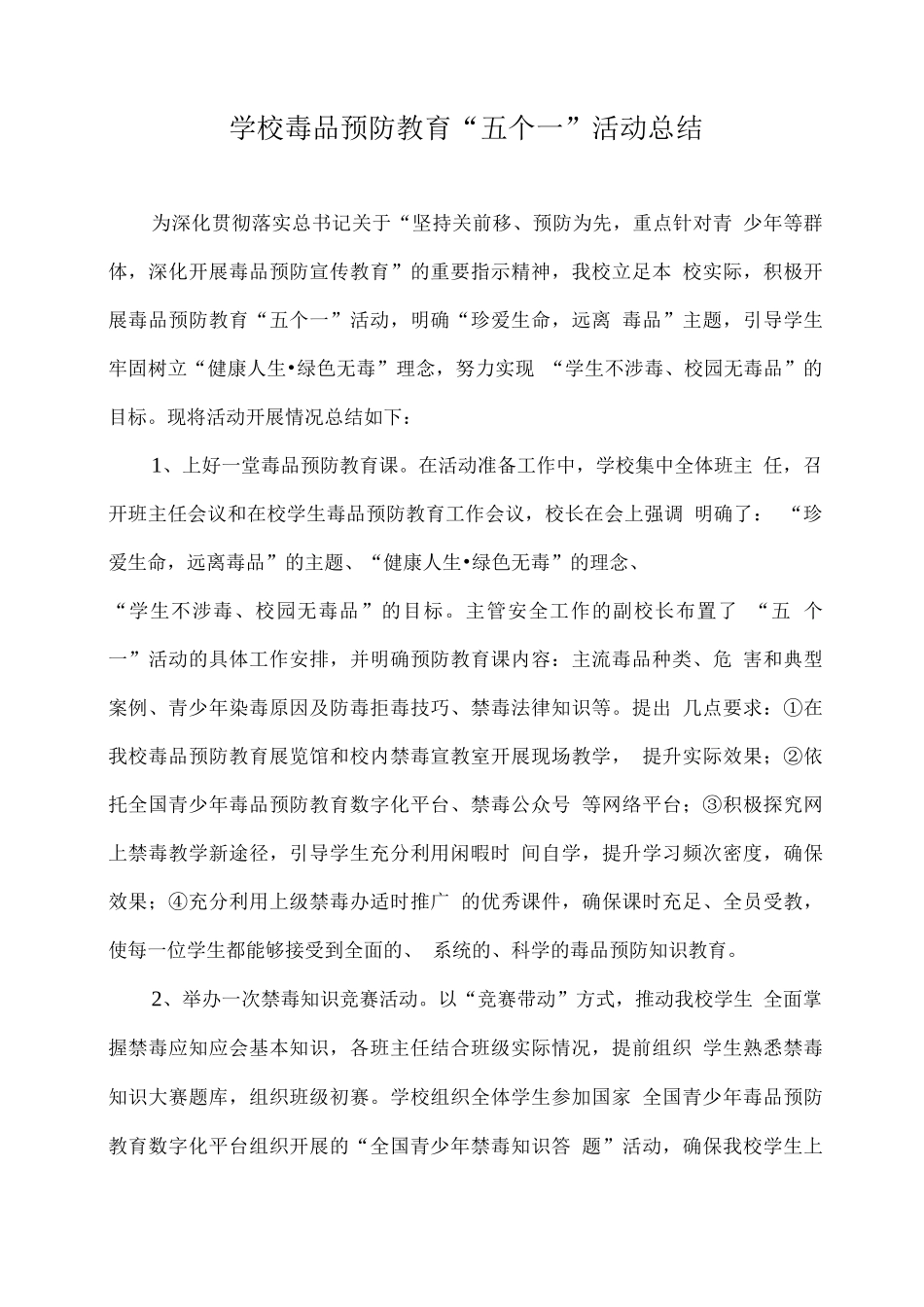 XX学校毒品预防教育“五个一”活动总结_第1页